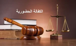 الكفالة الحضورية في القضايا